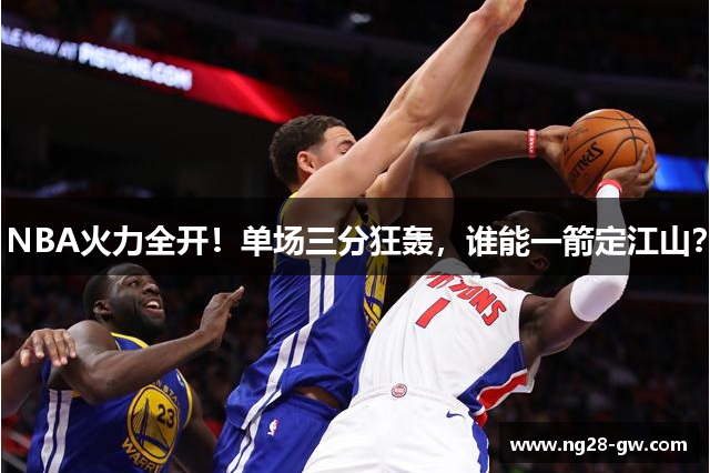 NBA火力全开！单场三分狂轰，谁能一箭定江山？