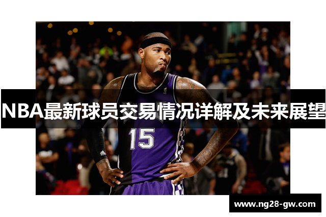 NBA最新球员交易情况详解及未来展望