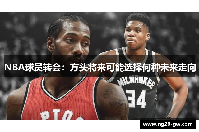 NBA球员转会：方头将来可能选择何种未来走向