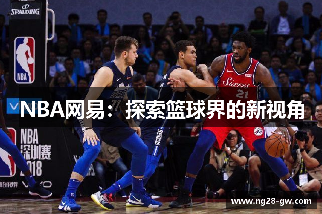 NBA网易：探索篮球界的新视角