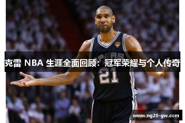克雷 NBA 生涯全面回顾：冠军荣耀与个人传奇