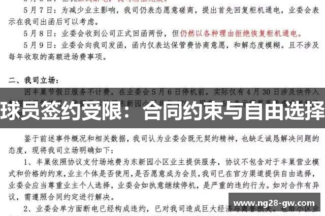 球员签约受限：合同约束与自由选择