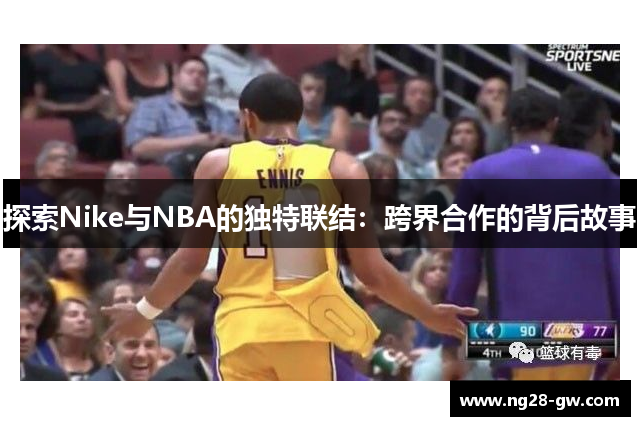 探索Nike与NBA的独特联结：跨界合作的背后故事