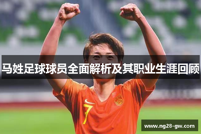 马姓足球球员全面解析及其职业生涯回顾