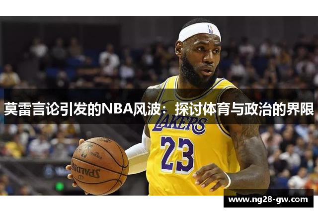 莫雷言论引发的NBA风波：探讨体育与政治的界限