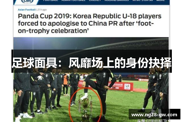 足球面具：风靡场上的身份抉择
