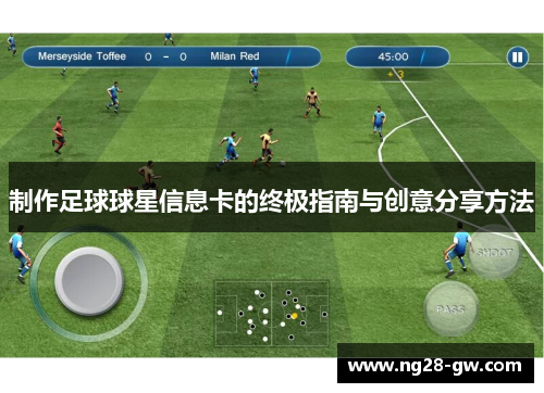 制作足球球星信息卡的终极指南与创意分享方法