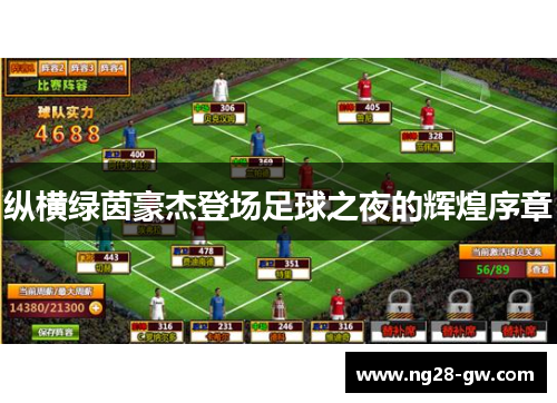 纵横绿茵豪杰登场足球之夜的辉煌序章