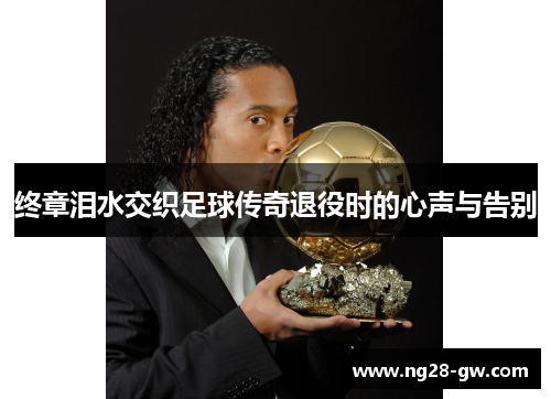 终章泪水交织足球传奇退役时的心声与告别