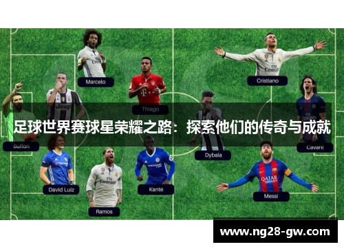 足球世界赛球星荣耀之路：探索他们的传奇与成就