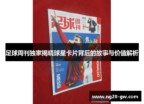 足球周刊独家揭晓球星卡片背后的故事与价值解析