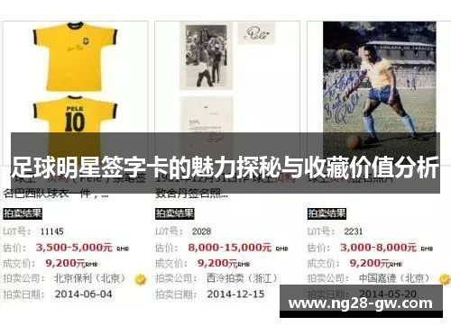 足球明星签字卡的魅力探秘与收藏价值分析