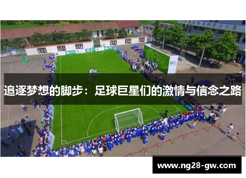 追逐梦想的脚步：足球巨星们的激情与信念之路