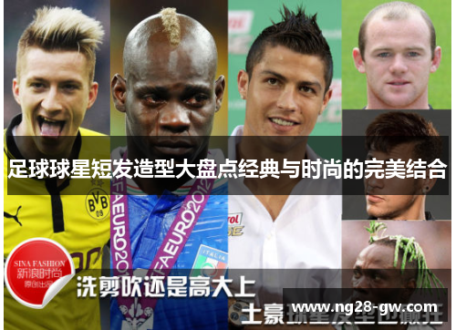 足球球星短发造型大盘点经典与时尚的完美结合