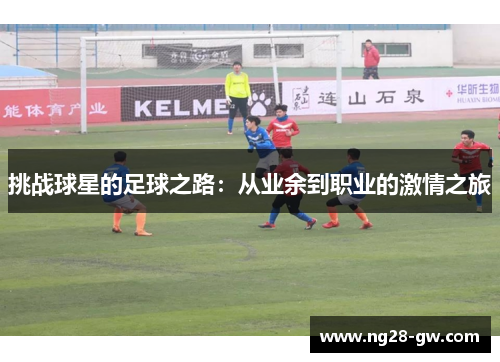 挑战球星的足球之路：从业余到职业的激情之旅