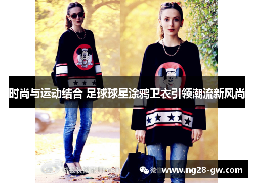 时尚与运动结合 足球球星涂鸦卫衣引领潮流新风尚