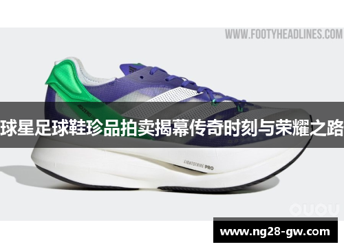 球星足球鞋珍品拍卖揭幕传奇时刻与荣耀之路