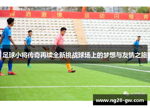 足球小将传奇再续全新挑战球场上的梦想与友情之旅
