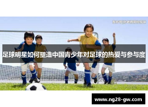 足球明星如何塑造中国青少年对足球的热爱与参与度