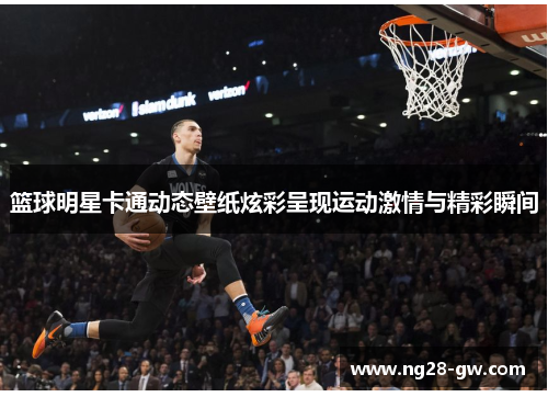 篮球明星卡通动态壁纸炫彩呈现运动激情与精彩瞬间