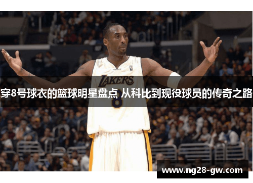 穿8号球衣的篮球明星盘点 从科比到现役球员的传奇之路
