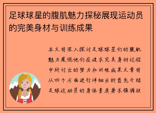 足球球星的腹肌魅力探秘展现运动员的完美身材与训练成果