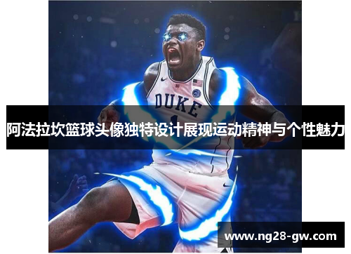 阿法拉坎篮球头像独特设计展现运动精神与个性魅力