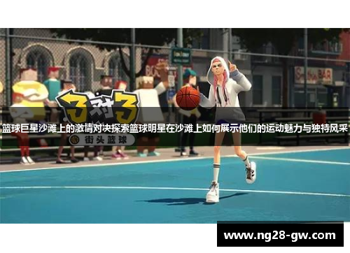 篮球巨星沙滩上的激情对决探索篮球明星在沙滩上如何展示他们的运动魅力与独特风采