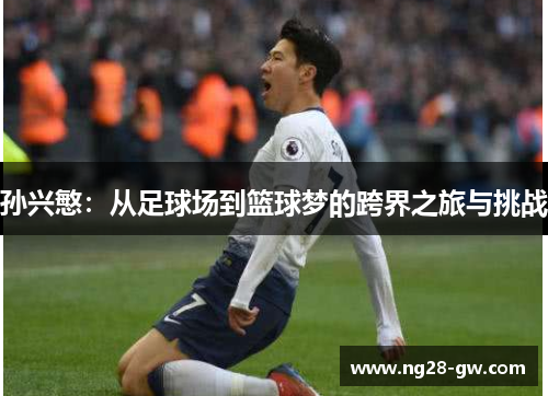 孙兴慜：从足球场到篮球梦的跨界之旅与挑战