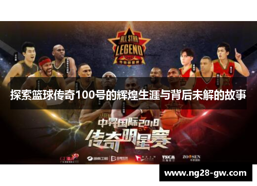 探索篮球传奇100号的辉煌生涯与背后未解的故事