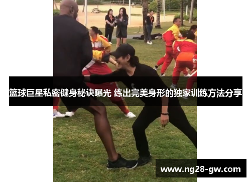 篮球巨星私密健身秘诀曝光 练出完美身形的独家训练方法分享