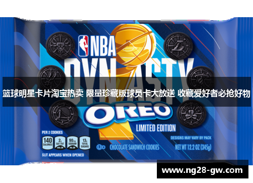 篮球明星卡片淘宝热卖 限量珍藏版球员卡大放送 收藏爱好者必抢好物