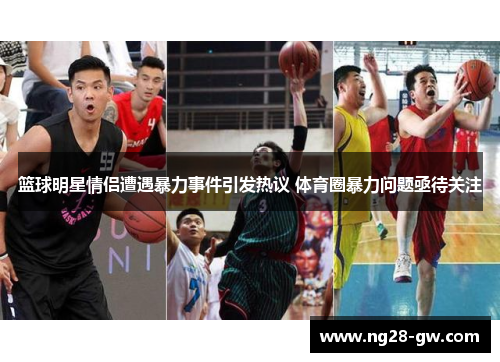 篮球明星情侣遭遇暴力事件引发热议 体育圈暴力问题亟待关注