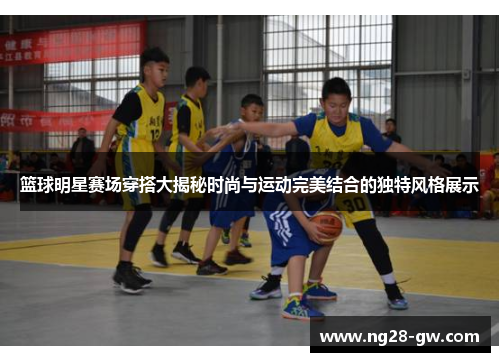 篮球明星赛场穿搭大揭秘时尚与运动完美结合的独特风格展示