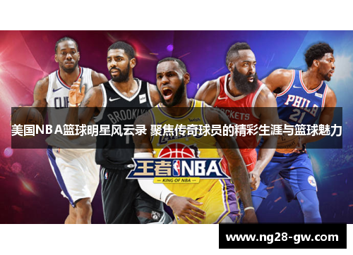 美国NBA篮球明星风云录 聚焦传奇球员的精彩生涯与篮球魅力