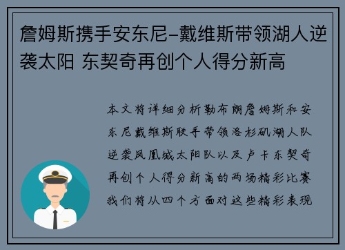 詹姆斯携手安东尼-戴维斯带领湖人逆袭太阳 东契奇再创个人得分新高