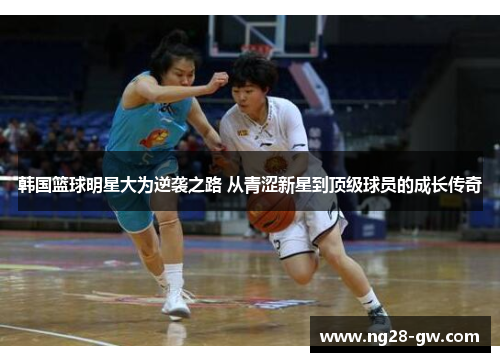 韩国篮球明星大为逆袭之路 从青涩新星到顶级球员的成长传奇