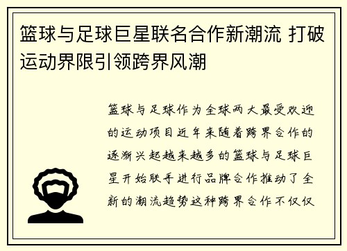 篮球与足球巨星联名合作新潮流 打破运动界限引领跨界风潮