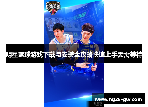 明星篮球游戏下载与安装全攻略快速上手无需等待