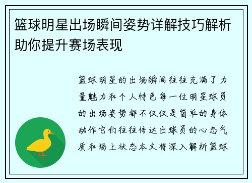 篮球明星出场瞬间姿势详解技巧解析助你提升赛场表现