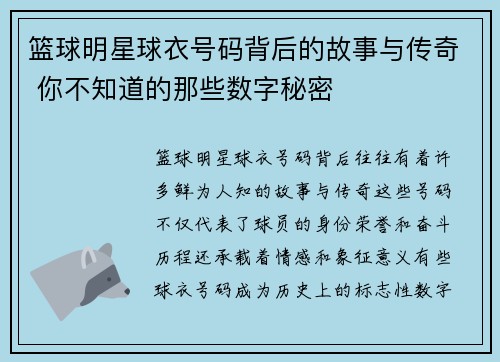 篮球明星球衣号码背后的故事与传奇 你不知道的那些数字秘密
