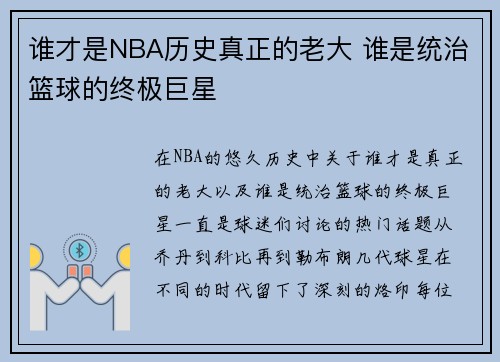 谁才是NBA历史真正的老大 谁是统治篮球的终极巨星